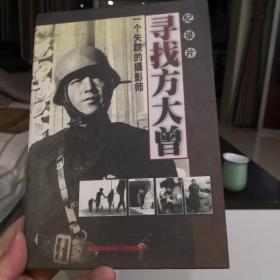 寻找方大曾（纪录片一片装DVD）