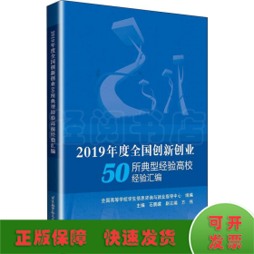 2019年度全国创新创业50所典型经验高校经验汇编