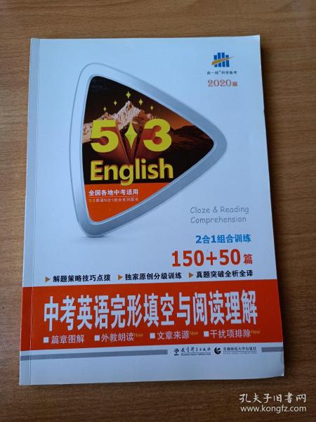 曲一线科学备考 5·3中考英语完形填空与阅读理解（150+50篇 2016版）