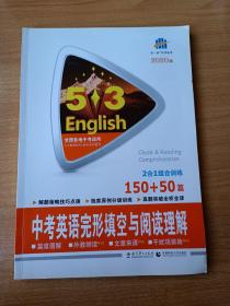 曲一线科学备考 5·3中考英语完形填空与阅读理解（150+50篇 2016版）