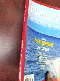 中国国家地理2020年第03期