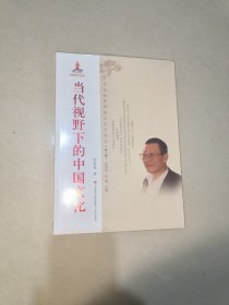 中华优秀传统文化大家谈·第一辑：当代视野下的中国文化