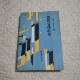 领导管理科学