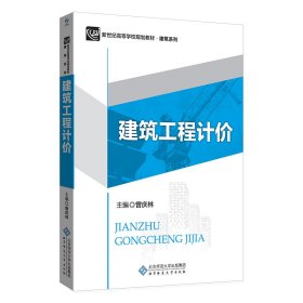 建筑工程计价/曾庆林 曾庆林主编 著作 建筑设计