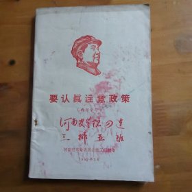 要认真注意政策