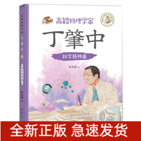 高能物理學(xué)家丁肇中：科學(xué)精神篇