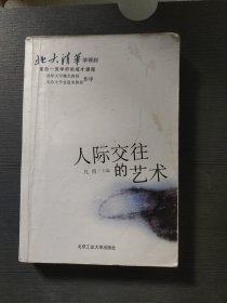 北大清华学得到·来自一流学府的成才课程：人际交往的艺术（全新修订大全集）（超值金版）