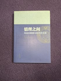 情理之间 : 冯达文教授七秩寿庆文集