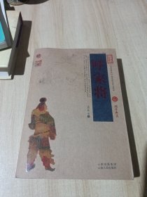 中国古典名著百部藏书：呼家将