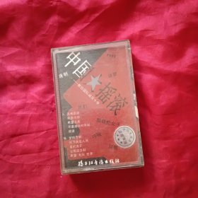磁带 ：中国摇滚