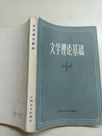 文学理论基础（有划线）