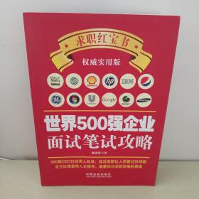 世界500强企业面试笔试攻略