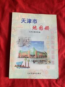 天津市地图册 【1998年1版1印16开本见图】D1