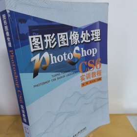 图形图像处理PHOTOSHOPCS6实训教程