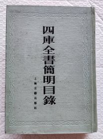 四库全书简明目录（繁体竖版）（1985年一版一印）