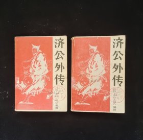 济公外传 上下 册