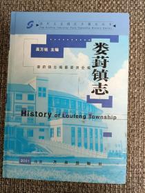 苏州工业园区乡镇志丛书:元和唯亭志、胜浦镇志、唯亭镇志、娄葑镇志、跨塘镇志、斜塘镇志（六册全，仅印1000套）