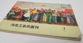河北工農兵畫刊1973年12期全共11冊，第10期和11期為一冊。