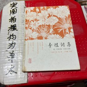 李煜词集：附：李璟词集  冯延巳词集