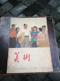 美术，双月刊，〈1966年第一期〉