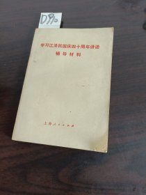 学习江泽民国庆四十周年讲话辅导材料