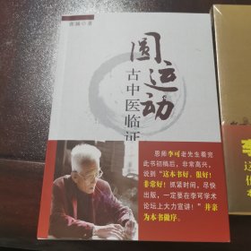 圆运动的古中医学续集 彭子益 著 李可 主校 圆运动古中医临证应用 张涵 著 李可 作序 圆运动的古中医学 彭子益 著 李可 主校（3本合售）