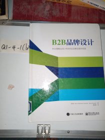 B2B品牌设计 来自德勤及其195000位品牌经理的经验