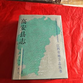 高安县志