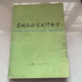 《简明症状鉴别诊断书》上海人民出版社1977平装16开