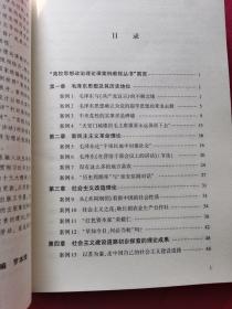 《毛泽东思想和中国特色社会主义理论体系概论》案例教程