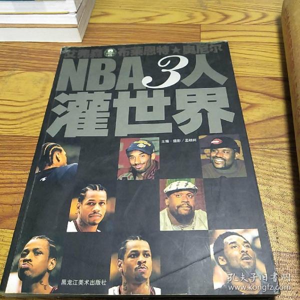 NBA3人灌世界:艾弗森 布莱恩特 奥尼尔