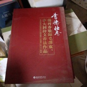 书怀壮志 : 杨再春敬录毛泽东、李大钊诗文书法作 品