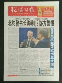 《环球时报》2023年1月31日，版面齐全，放心购买。