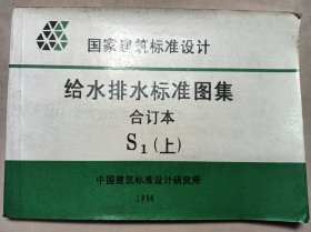 给水排水标准图集国家建筑标准设计Si(上)