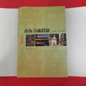 山东寺庙塔窟