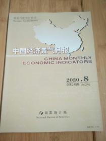 中国经济景气月报2020.8