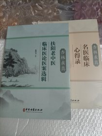 杏林求真：扶阳老中医临床医论医案选辑 杏林求真：名医临床心得录（和售）