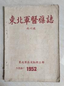 东北军医杂志，终刊号