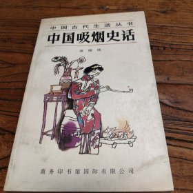 中国吸烟史话