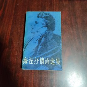 海涅抒情诗选集