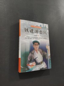 鐵道游擊隊(duì)