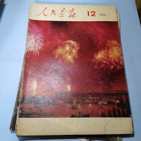 人民画报1974年12期