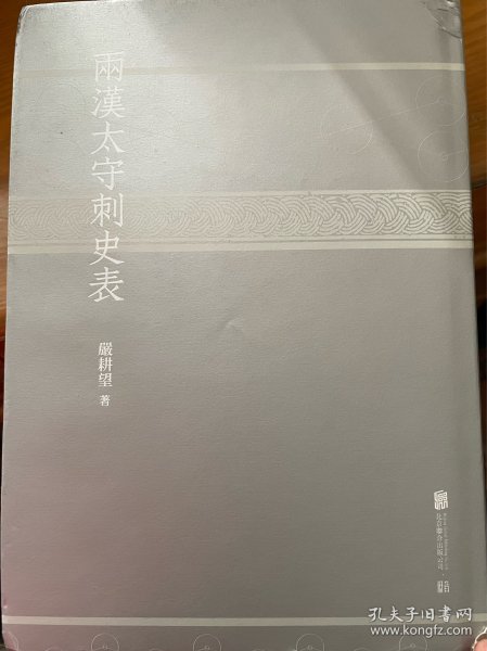 两汉太守刺史表