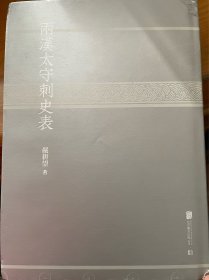 两汉太守刺史表