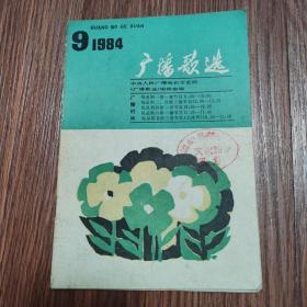 广播歌选 1984/9