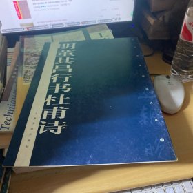 历代墨迹传真：明董其昌行书杜甫诗
