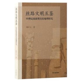 【正版】丝路文明互鉴：中世纪南波斯历史地理研究