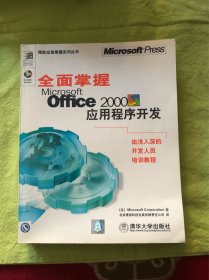 全面掌握Microsoft Office 2000应用程序开发