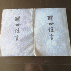 醒世恒言（竖排版）上下册