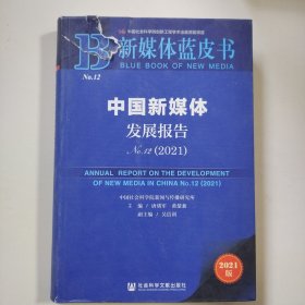 新媒体蓝皮书：中国新媒体发展报告No.12（2021）